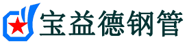宝益德钢管建瓯分公司-建瓯声测管现货-建瓯本地资源现货